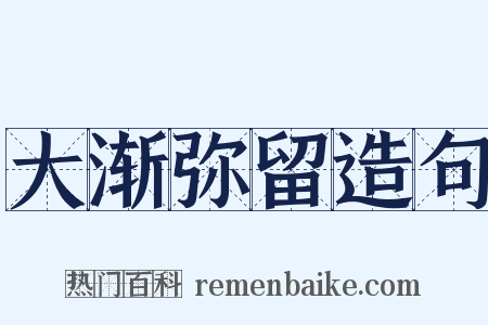 大渐弥留造句是什么意思的图片